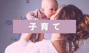 子育て